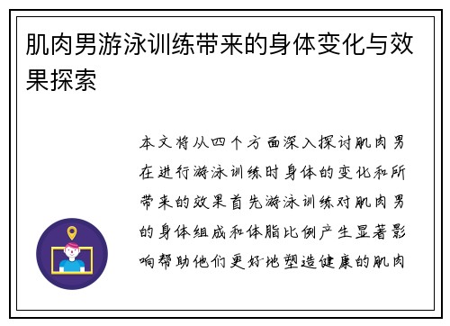 肌肉男游泳训练带来的身体变化与效果探索 肌肉男游泳训练带来的身体变化与效果探索
