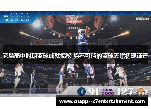 老詹高中时期篮球成就揭秘 势不可挡的篮球天赋初现锋芒