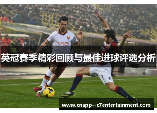 英冠赛季精彩回顾与最佳进球评选分析