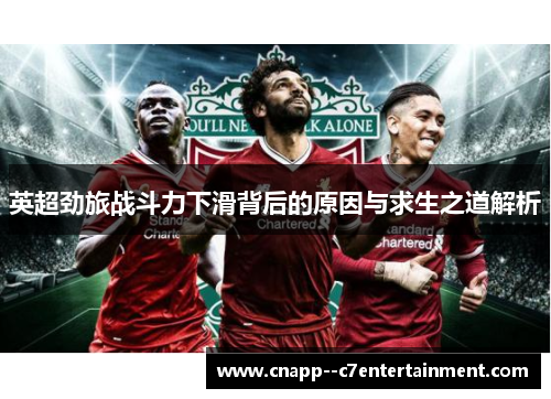 英超劲旅战斗力下滑背后的原因与求生之道解析