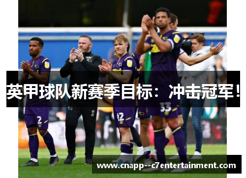 英甲球队新赛季目标：冲击冠军！