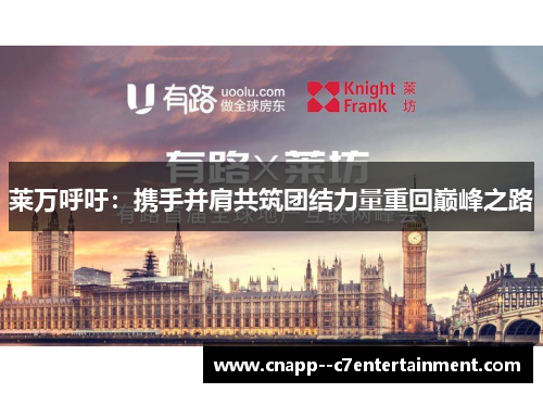 莱万呼吁:携手并肩共筑团结力量重回巅峰之路 莱万呼吁:携手并肩共筑团结力量重回巅峰之路