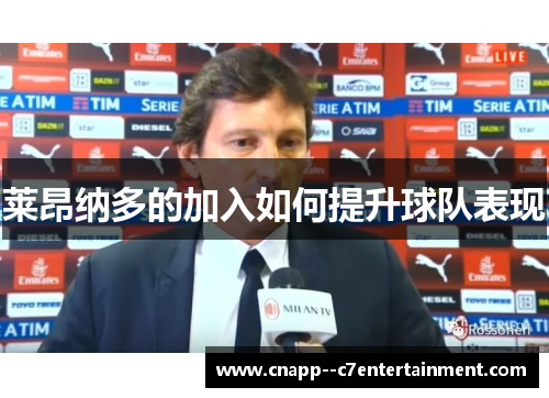 莱昂纳多的加入如何提升球队表现