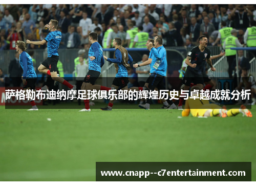 萨格勒布迪纳摩足球俱乐部的辉煌历史与卓越成就分析 萨格勒布迪纳摩足球俱乐部的辉煌历史与卓越成就分析