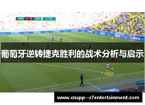 葡萄牙逆转捷克胜利的战术分析与启示