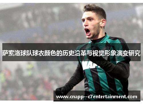 萨索洛球队球衣颜色的历史沿革与视觉形象演变研究
