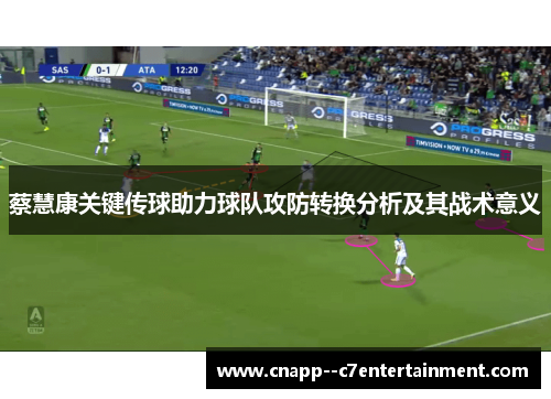 蔡慧康关键传球助力球队攻防转换分析及其战术意义