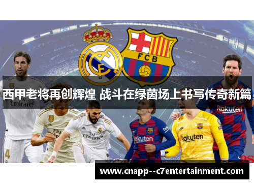 西甲老将再创辉煌 战斗在绿茵场上书写传奇新篇