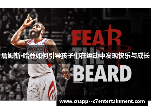 詹姆斯·哈登如何引导孩子们在运动中发现快乐与成长 詹姆斯·哈登如何引导孩子们在运动中发现快乐与成长