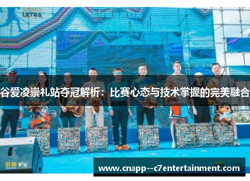 谷爱凌崇礼站夺冠解析：比赛心态与技术掌握的完美融合