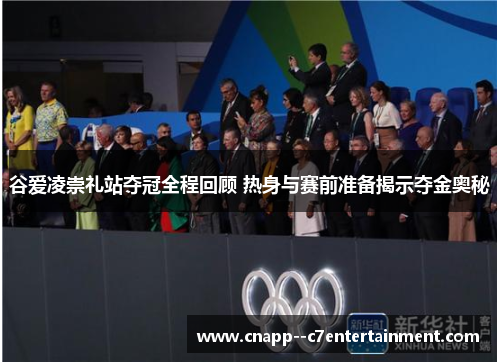 谷爱凌崇礼站夺冠全程回顾 热身与赛前准备揭示夺金奥秘 谷爱凌崇礼站夺冠全程回顾 热身与赛前准备揭示夺金奥秘