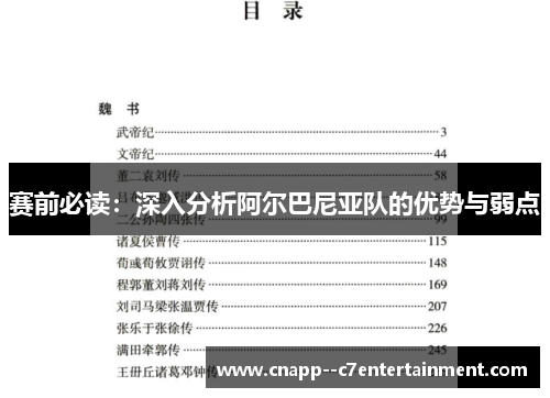 赛前必读：深入分析阿尔巴尼亚队的优势与弱点
