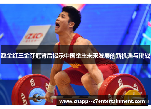 赵金红三金夺冠背后揭示中国举重未来发展的新机遇与挑战 赵金红三金夺冠背后揭示中国举重未来发展的新机遇与挑战