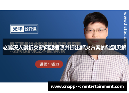 赵鹏深入剖析欠薪问题根源并提出解决方案的独到见解 赵鹏深入剖析欠薪问题根源并提出解决方案的独到见解