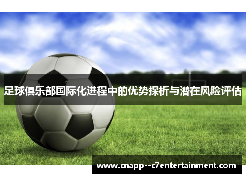 足球俱乐部国际化进程中的优势探析与潜在风险评估