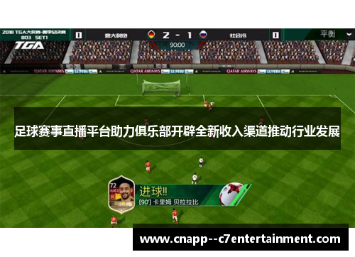 足球赛事直播平台助力俱乐部开辟全新收入渠道推动行业发展 足球赛事直播平台助力俱乐部开辟全新收入渠道推动行业发展