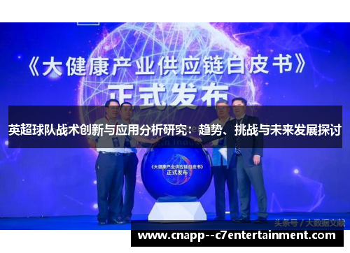 英超球队战术创新与应用分析研究：趋势、挑战与未来发展探讨