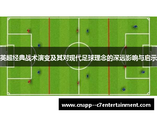 英超经典战术演变及其对现代足球理念的深远影响与启示