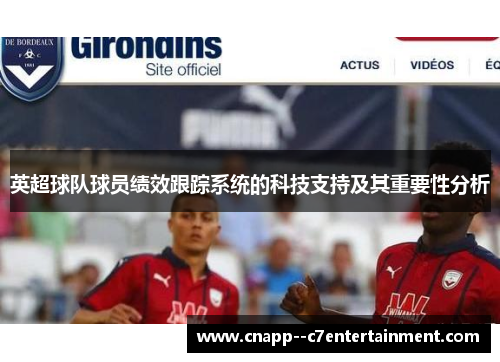 英超球队球员绩效跟踪系统的科技支持及其重要性分析