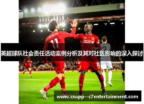 英超球队社会责任活动案例分析及其对社区影响的深入探讨