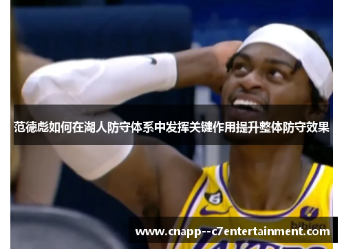 范德彪如何在湖人防守体系中发挥关键作用提升整体防守效果