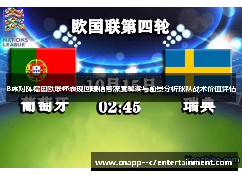 B席对阵德国欧联杯表现回暖信号深度解读与前景分析球队战术价值评估