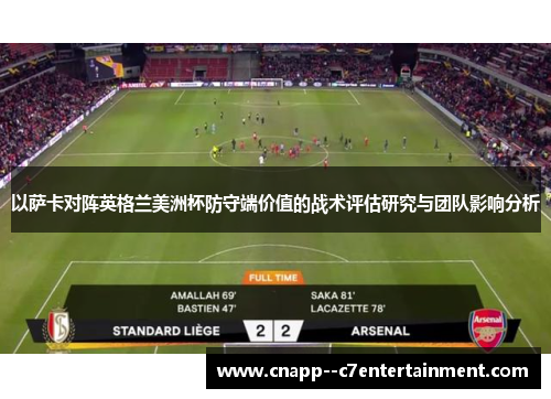 以萨卡对阵英格兰美洲杯防守端价值的战术评估研究与团队影响分析 以萨卡对阵英格兰美洲杯防守端价值的战术评估研究与团队影响分析