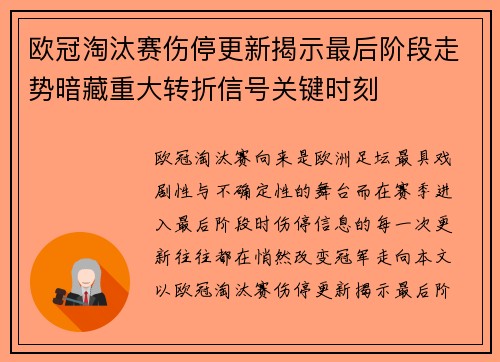 欧冠淘汰赛伤停更新揭示最后阶段走势暗藏重大转折信号关键时刻 欧冠淘汰赛伤停更新揭示最后阶段走势暗藏重大转折信号关键时刻