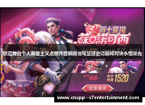 欧冠舞台个人英雄主义点燃传奇瞬间书写足球史诗巅峰对决永恒荣光 欧冠舞台个人英雄主义点燃传奇瞬间书写足球史诗巅峰对决永恒荣光