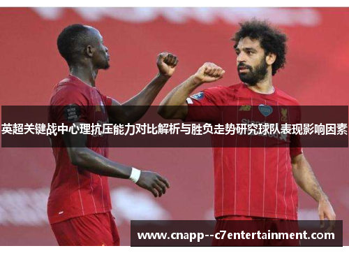 英超关键战中心理抗压能力对比解析与胜负走势研究球队表现影响因素