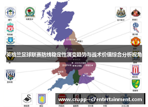 英格兰足球联赛防线稳定性演变趋势与战术价值综合分析视角 英格兰足球联赛防线稳定性演变趋势与战术价值综合分析视角