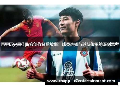 西甲历史最佳阵容创作背后故事：球员选择与球队传承的深刻思考