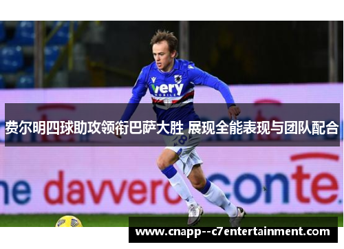 费尔明四球助攻领衔巴萨大胜 展现全能表现与团队配合