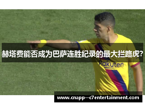 赫塔费能否成为巴萨连胜纪录的最大拦路虎？