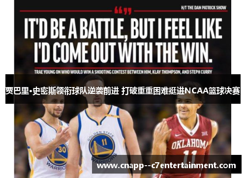 贾巴里·史密斯领衔球队逆袭前进 打破重重困难挺进NCAA篮球决赛