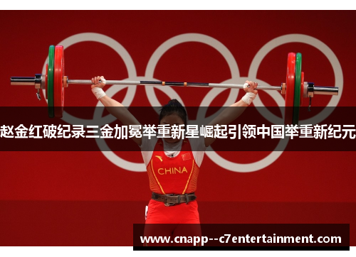 赵金红破纪录三金加冕举重新星崛起引领中国举重新纪元 赵金红破纪录三金加冕举重新星崛起引领中国举重新纪元