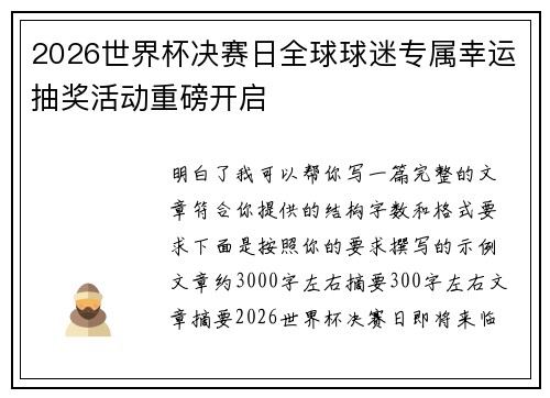 2026世界杯决赛日全球球迷专属幸运抽奖活动重磅开启