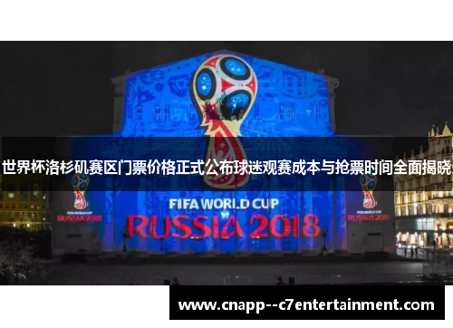 世界杯洛杉矶赛区门票价格正式公布球迷观赛成本与抢票时间全面揭晓