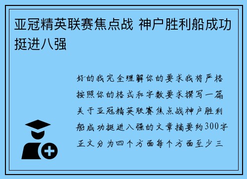 亚冠精英联赛焦点战 神户胜利船成功挺进八强