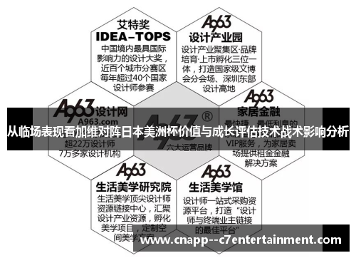 从临场表现看加维对阵日本美洲杯价值与成长评估技术战术影响分析 从临场表现看加维对阵日本美洲杯价值与成长评估技术战术影响分析
