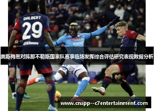 奥斯梅恩对阵那不勒斯国家队赛事临场发挥综合评估研究表现数据分析