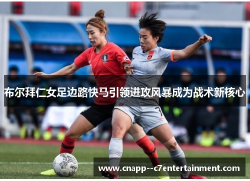 布尔拜仁女足边路快马引领进攻风暴成为战术新核心 布尔拜仁女足边路快马引领进攻风暴成为战术新核心