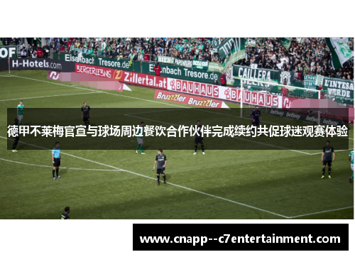 德甲不莱梅官宣与球场周边餐饮合作伙伴完成续约共促球迷观赛体验