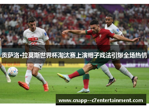 贡萨洛·拉莫斯世界杯淘汰赛上演帽子戏法引爆全场热情 贡萨洛·拉莫斯世界杯淘汰赛上演帽子戏法引爆全场热情