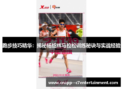 跑步技巧精华:揭秘杨绍辉马拉松训练秘诀与实战经验 跑步技巧精华:揭秘杨绍辉马拉松训练秘诀与实战经验