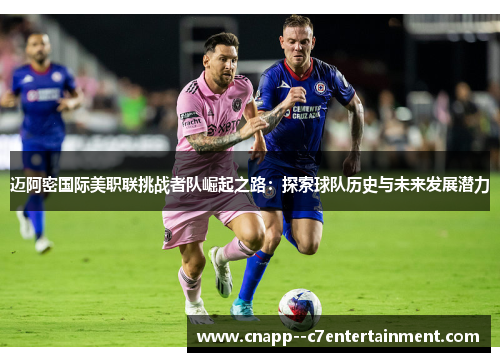 迈阿密国际美职联挑战者队崛起之路：探索球队历史与未来发展潜力
