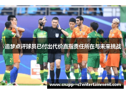 追梦点评球员已付出代价直指责任所在与未来挑战