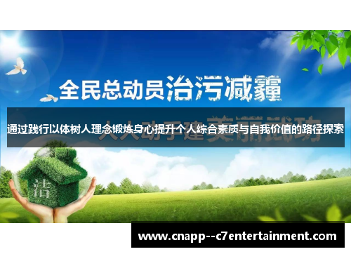 通过践行以体树人理念锻炼身心提升个人综合素质与自我价值的路径探索