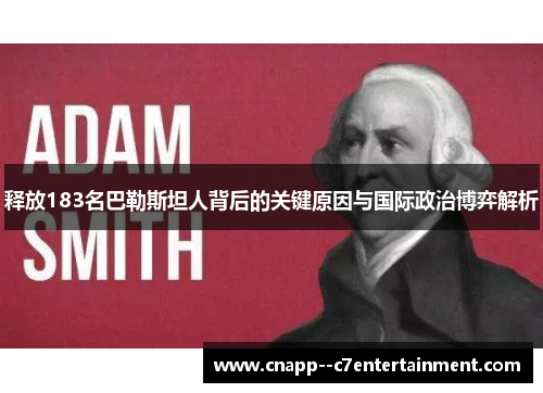 释放183名巴勒斯坦人背后的关键原因与国际政治博弈解析