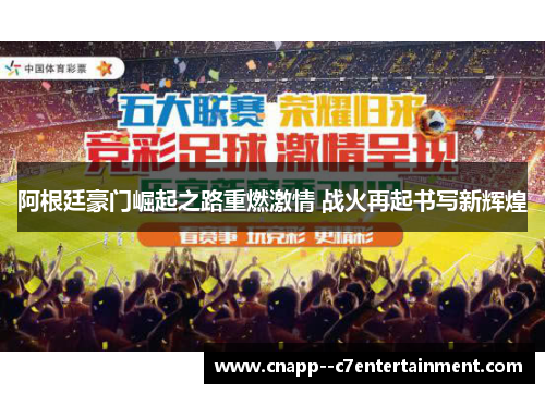 阿根廷豪门崛起之路重燃激情 战火再起书写新辉煌